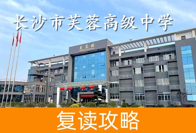 2025长沙市芙蓉高级中学小班制高考复读班