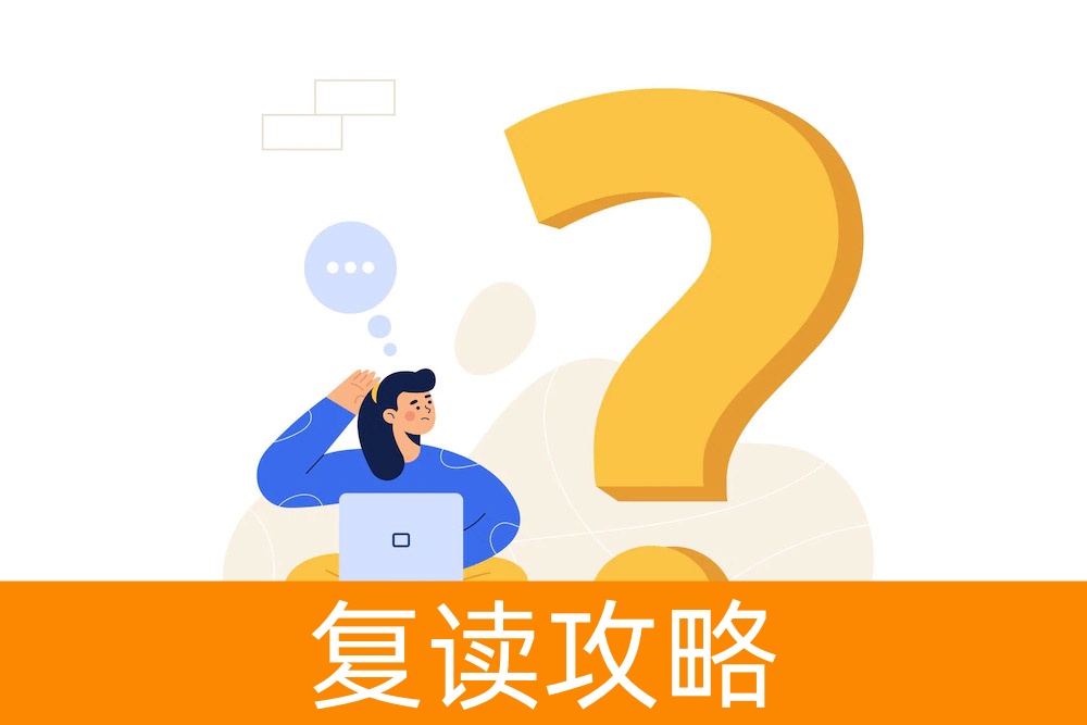 追求突破:如何确定自己是否适合复读