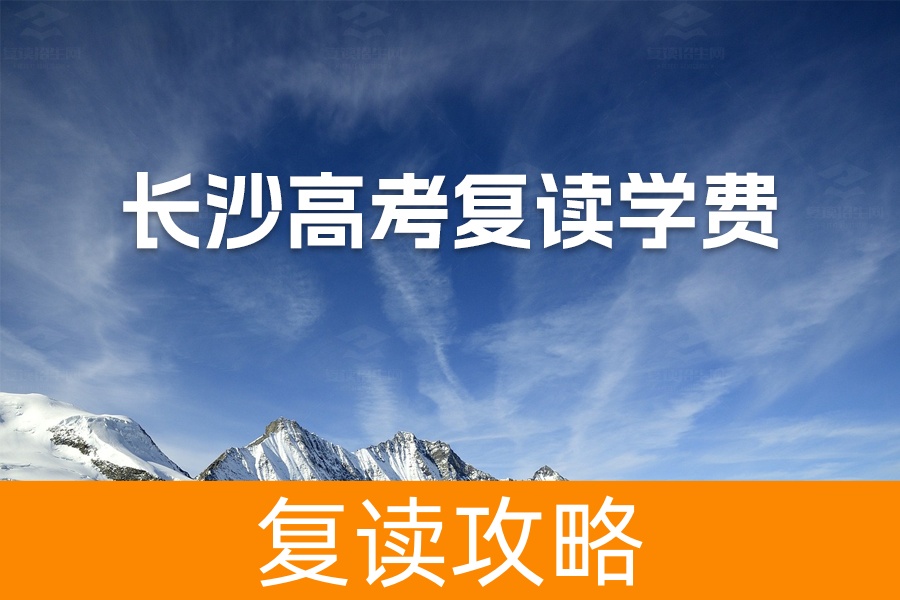 2024年长沙高考复读学校学费大揭秘!选对学校提升成绩不是梦!