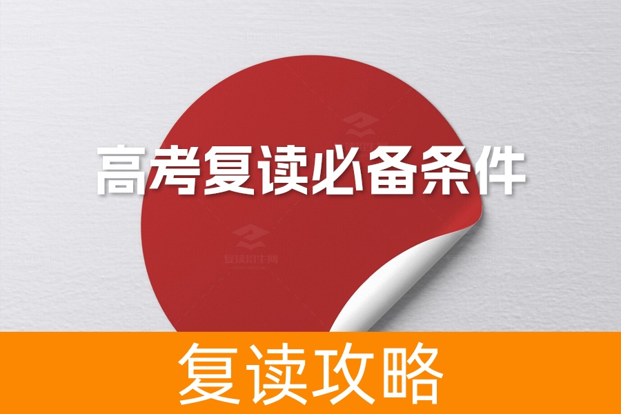 高考复读必备条件:如何通过复读招生网找到最佳复读路径